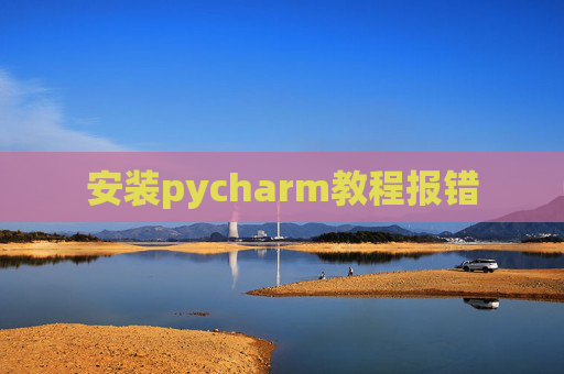 安装pycharm教程报错