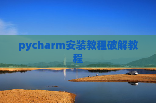 pycharm安装教程破解教程
