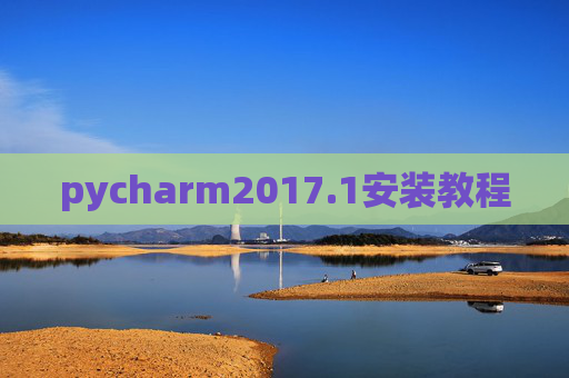 pycharm2017.1安装教程 pycharm2017.1安装教程