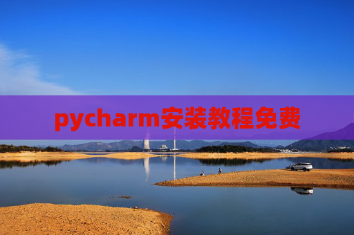 pycharm安装教程免费
