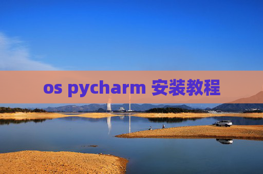 os pycharm 安装教程