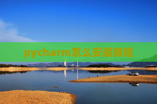 pycharm怎么安装教程