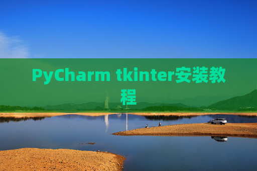 PyCharm tkinter安装教程