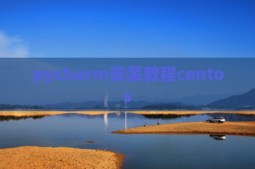 pycharm安装教程centos