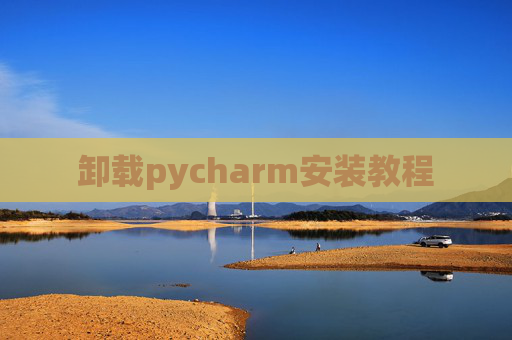 卸载pycharm安装教程